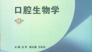 口腔生物学视频教程 边专 43讲 武汉大学