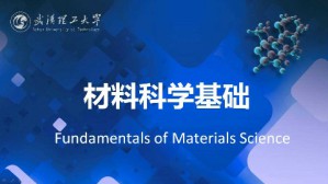 材料科学基础视频教程 黄学辉 72讲 武汉理工大学
