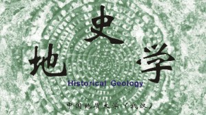 地史学视频教程 龚一鸣 64讲 中国地质大学（武汉）