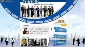 社会学概论视频教程 夏玉珍 54讲 华中师范大学职业与继续教育学院