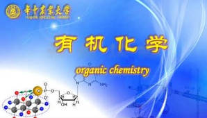 有机化学视频教程 陈长水 86讲 华中农业大学