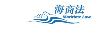 海商法视频教程 张湘兰 36讲 武汉大学