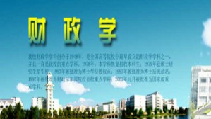 财政学视频教程 刘京焕 64讲 中南财经政法大学