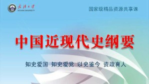 中国近现代史纲要视频教程 宋俭 36讲 武汉大学