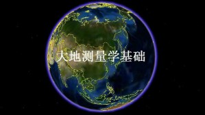 大地测量学基础视频教程 郭际明 54讲 武汉大学