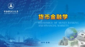 货币金融学视频教程 朱新蓉 64讲 中南财经政法大学