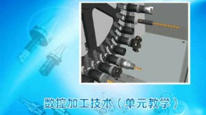 数控加工技术（单元教学）视频教程 王军 140讲 武汉职业技术学院