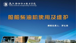 船舶柴油机使用及维护视频教程 罗红英 150讲 武汉船舶职业技术学院