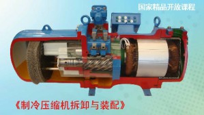 制冷压缩机拆卸与装配视频教程 刘佳霓 56讲 武汉商学院
