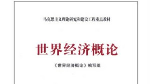 世界经济概论视频教程 张彬 54讲 武汉大学