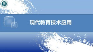 现代教育技术应用视频教程 杨九民 69讲 华中师范大学