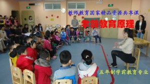 学前教育原理视频教程 郑传芹 54讲 郧阳师范高等专科学校