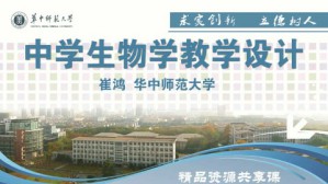 中学生物学教学设计视频教程 崔鸿 34讲 华中师范大学