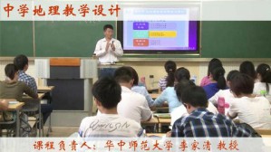 中学地理教学设计视频教程 李家清 34讲 华中师范大学