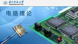 电路理论视频教程 颜秋容 104讲 华中科技大学远程与继续教育学院