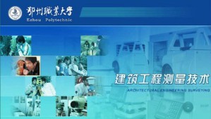 建筑工程测量技术视频教程 杨国根 78讲 鄂州职业大学