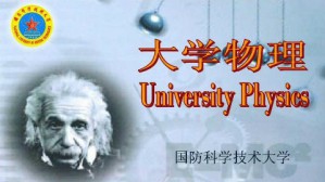 大学物理视频教程 黄明球 120讲 国防科学技术大学