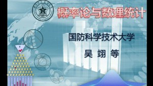 概率论与数理统计视频教程 吴翊 54讲 国防科学技术大学