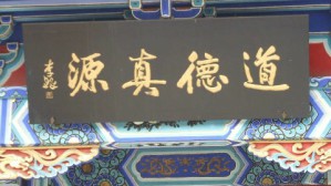 伦理学视频教程 王泽应 51讲 湖南师范大学