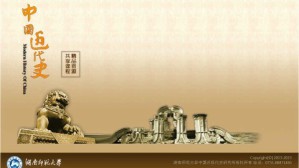 中国近代史视频教程 李育民 68讲 湖南师范大学