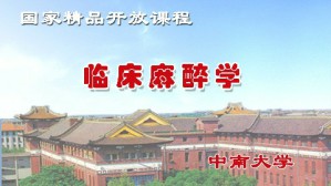 临床麻醉学视频教程 郭曲练 85讲 中南大学