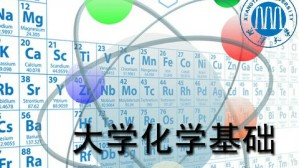 大学化学基础视频教程 刘恩辉 64讲 湘潭大学