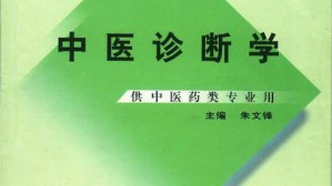 中医诊断学视频教程 胡志希 90讲 湖南中医药大学