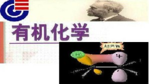 有机化学及实验视频教程 江国防 96讲 湖南大学