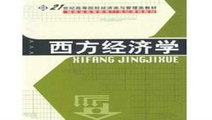 西方经济学视频教程 刘志忠 93讲 湖南大学