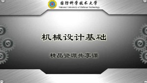 机械设计基础视频教程 尚建忠 70讲 国防科学技术大学