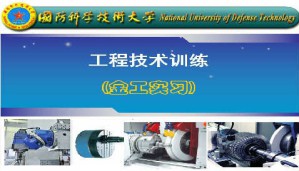 工程技术训练(金工实习）视频教程 范大鹏 82讲 国防科学技术大学