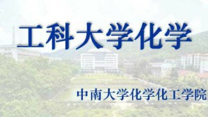 工科大学化学视频教程 梁逸曾 216讲 中南大学