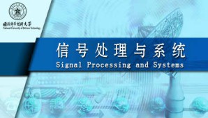 信号处理与系统视频教程 吴京 70讲 国防科学技术大学