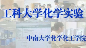 工科大学化学实验视频教程 李洁 136讲 中南大学