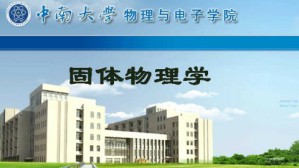 固体物理学视频教程 郭光华 64讲 中南大学