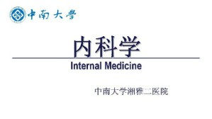 内科学视频教程 周胜华 176讲 中南大学