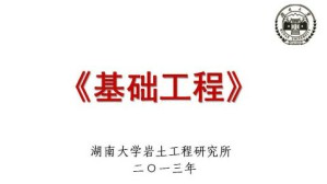 基础工程视频教程 赵明华 32讲 湖南大学