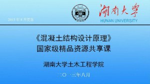 混凝土结构设计原理视频教程 易伟建 52讲 湖南大学