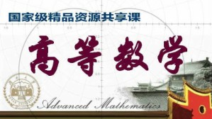 高等数学视频教程 罗汉,肖萍 160讲 湖南大学