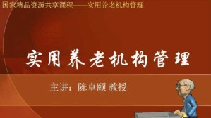 实用养老机构管理视频教程 陈卓颐 52讲 长沙民政职业技术学院