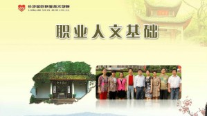 职业人文基础视频教程 李向明 58讲 长沙民政职业技术学院