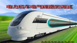 电力机车电气线路的调试视频教程 莫坚 72讲 湖南铁道职业技术学院