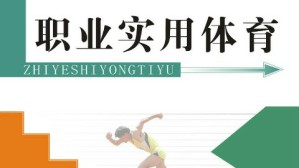 职业实用体育视频教程 陈磊 1224讲 长沙民政职业技术学院