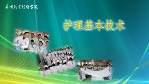 护理基本技术视频教程 陶丽云 160讲 永州职业技术学院