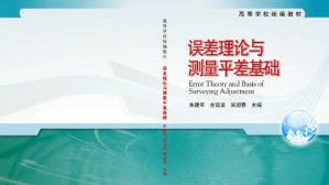 误差理论与测量平差基础视频教程 朱建军 56讲 中南大学