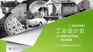 工业设计史视频教程 何人可 32讲 湖南大学