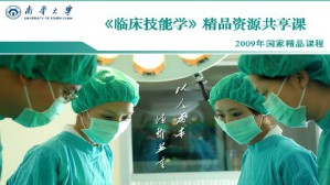 临床技能学视频教程 文格波 210讲 南华大学
