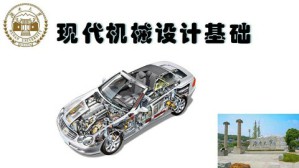 现代机械设计基础视频教程 刘江南 56讲 湖南大学