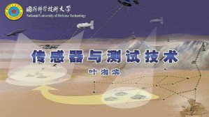 传感器与测试技术视频教程 叶湘滨 40讲 国防科学技术大学