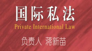 国际私法视频教程 蒋新苗 51讲 湖南师范大学